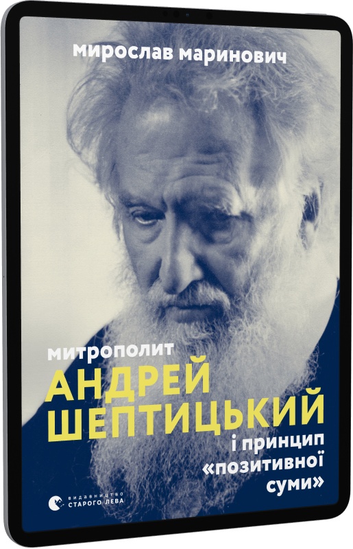 : Митрополит Андрей Шептицький і принцип «позитивної суми»
