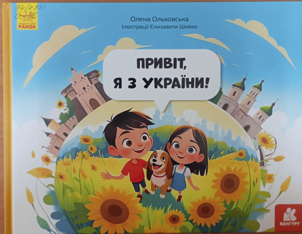 Привіт, я з України!