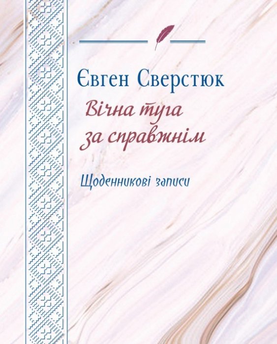 Вічна туга за справжнім