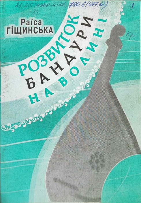 Розвиток бандури на Волині