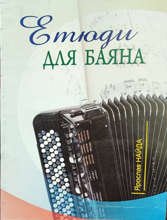 Етюди для баяна