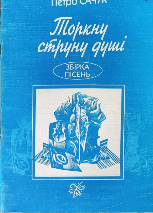 Торкну струну душі