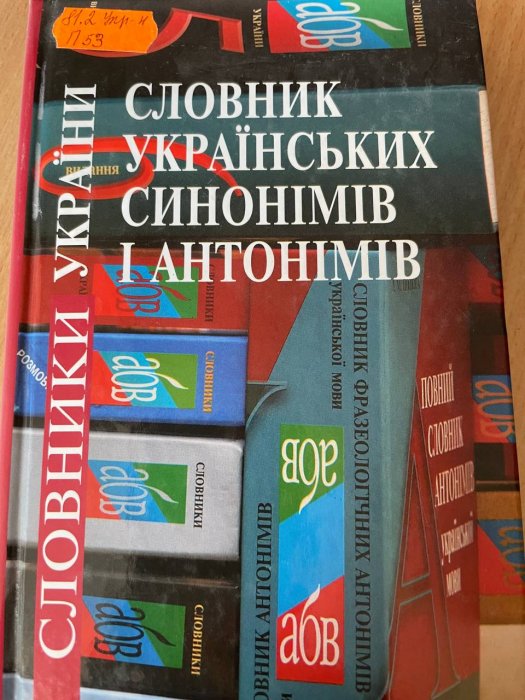 Словник українських синонімів і антонімів