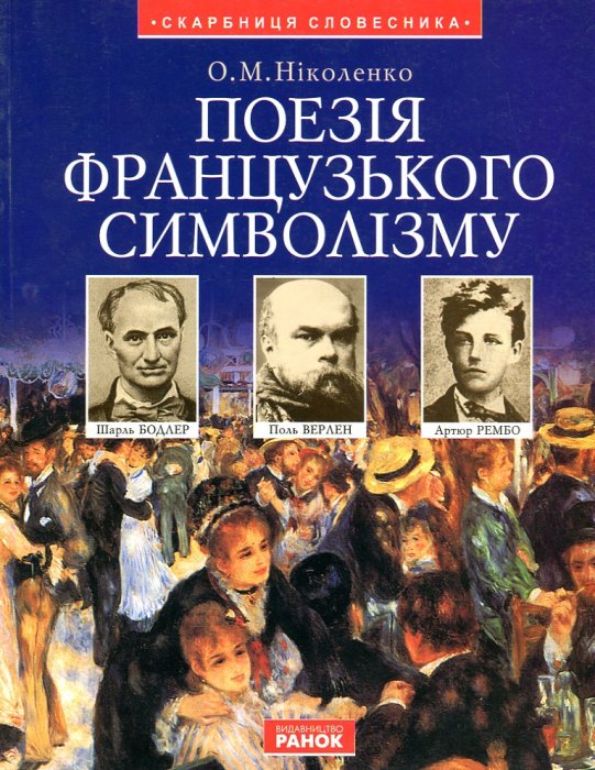 Поезія французького символізму