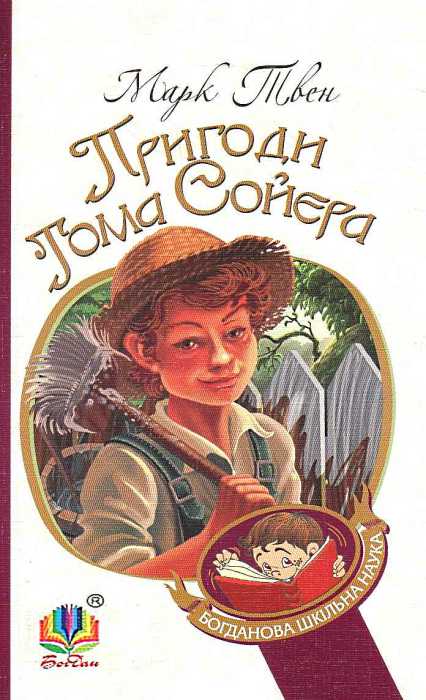Пригоди Тома Сойєра (Богданова шкільна наука)