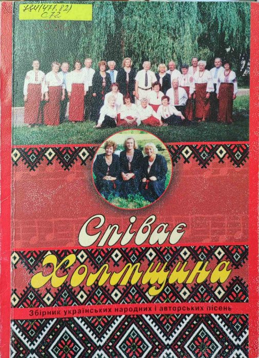 Співає Холмщина