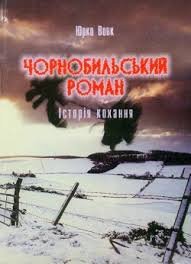 Чорнобильський роман. Історія кохання