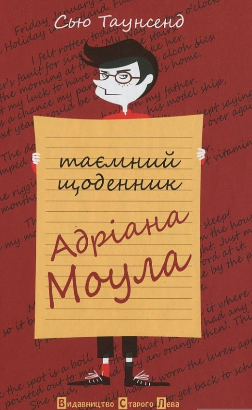 Таємний щоденник Адріана Моула