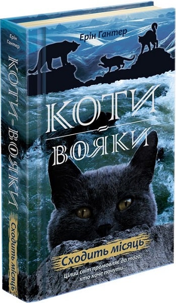 Коти-вояки. Нове пророцтво. Книга 2. Сходить місяць