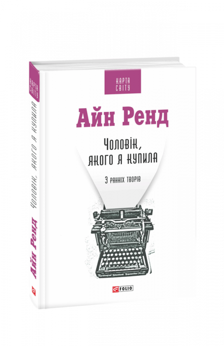 Чоловік,якого я купила