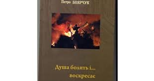 Душа болить і ....воскресає:творчий спадок Петра Боярчука