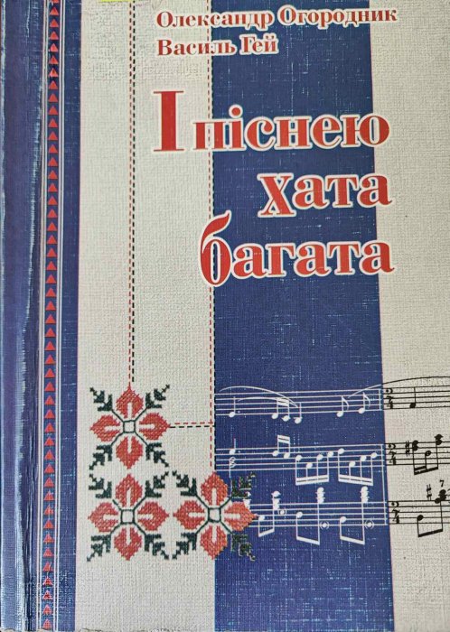 І піснею хата багата