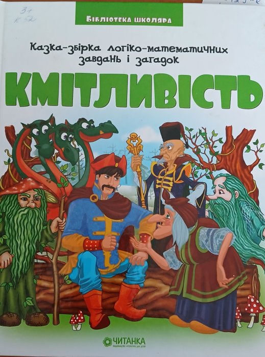 Кмітливість