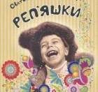 Репяшки.Гуморески, байки
