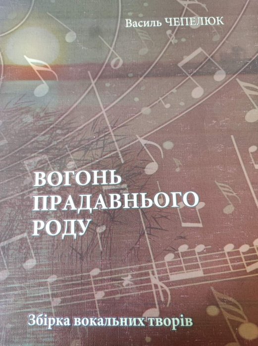 Вогонь прадавнього роду