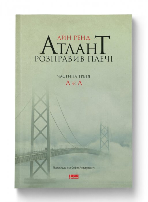 Атлант розправив плечі