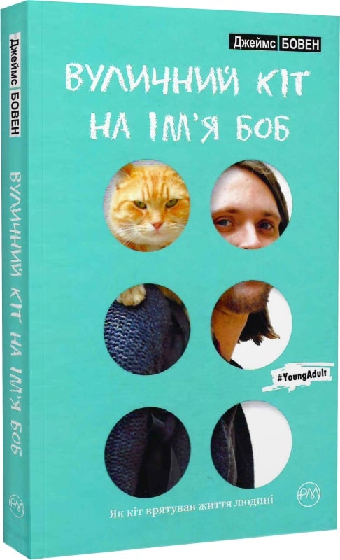 Вуличний кіт на ім'я Боб (м'яка обкладинка)