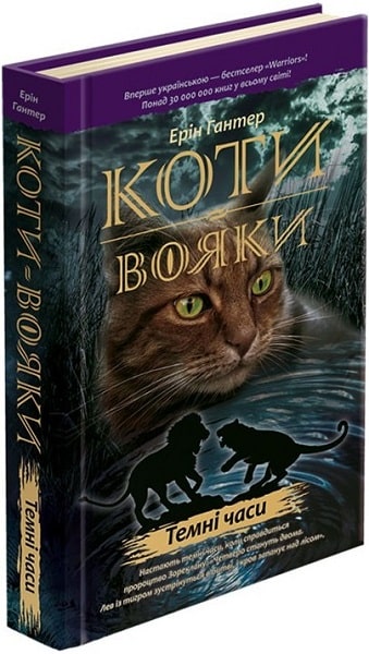 Коти-вояки. Пророцтва починаються. Книга 6. Темні часи