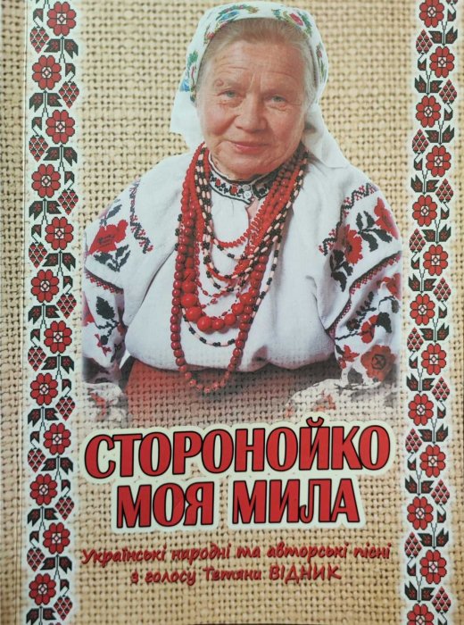 Сторонойко моя мила