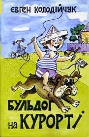 Бульдог на курорті.Гумор і сатира