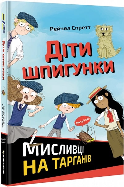 Діти шпигунки. Мисливці на тарганів