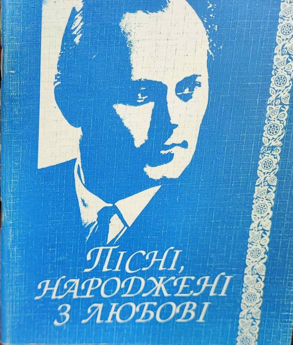 Пісні, народжені в любові.