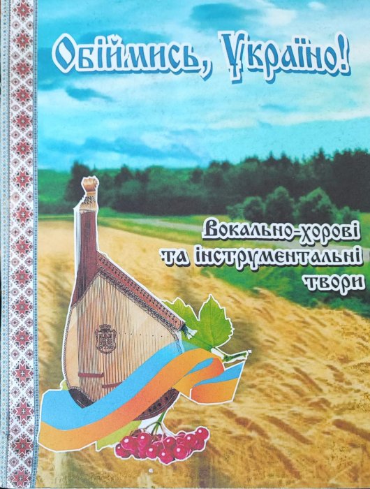 Обіймись, Україно !