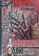 Дорогами болю