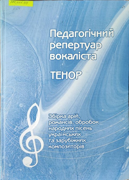 Педагогічний репертуар вокаліста