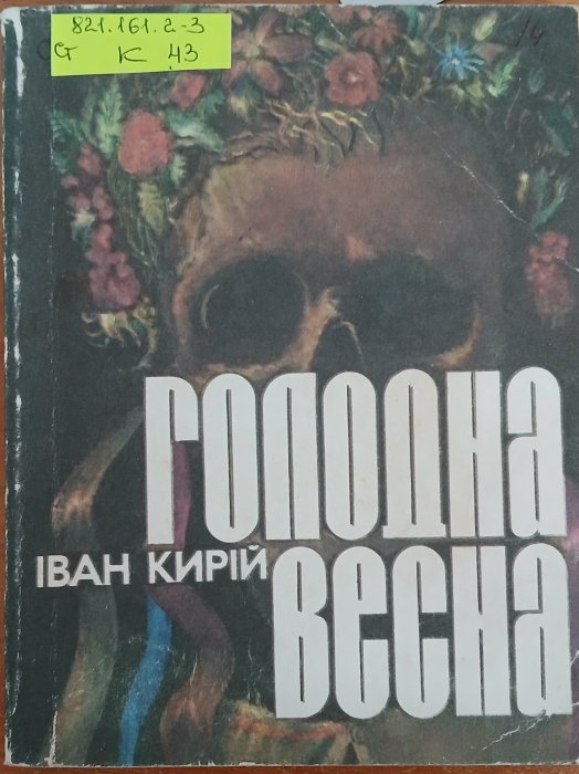 Голодна Весна