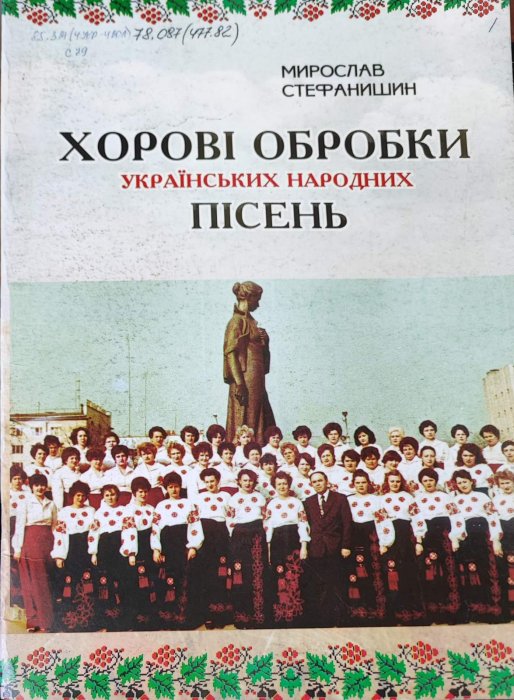 Хорові обробки українських народних пісень