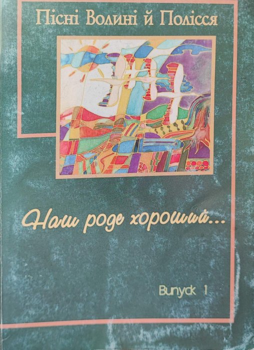 Наш роде хороший...Пісні Волині й Полісся