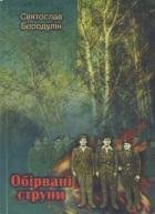 Обірвані струни