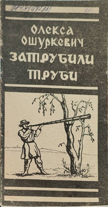Затрубили труби