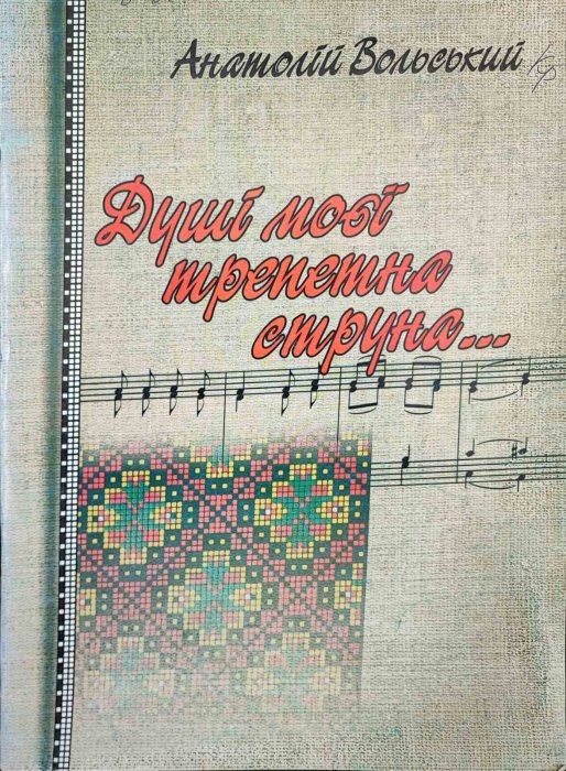Душі моєї трепетна струна