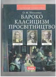 Бароко, класицизм, просвітництво. Література ХVІІ- ХVІІІ століть.