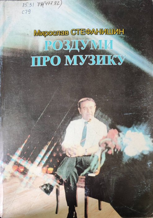 Роздуми про музику
