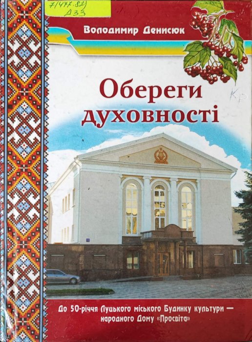 Обереги духовності