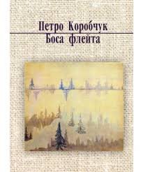 Боса флейта