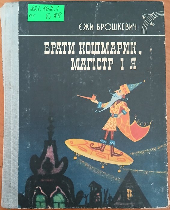 Брати Кошмарик , магістр і я