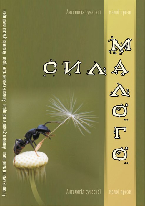 Сила малого Антологія сучасної малої прози