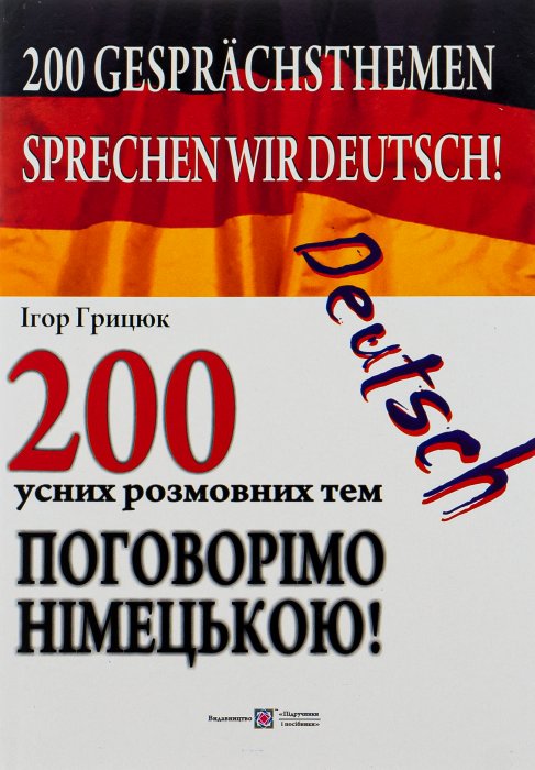 200 усних розмовних тем