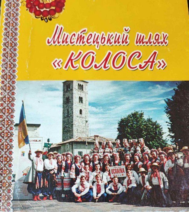 Мистецький шлях 'Колоса'