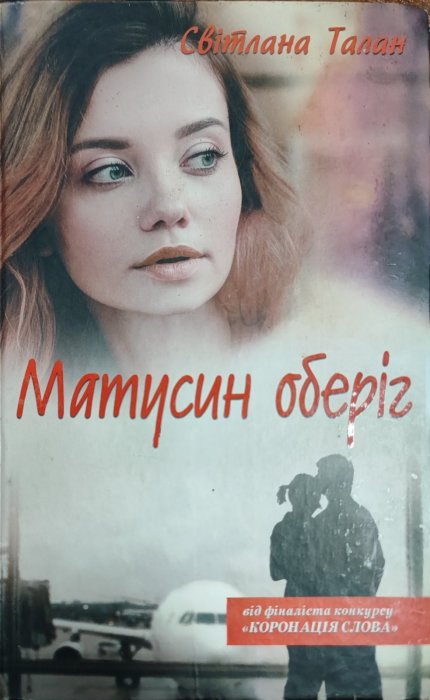 Матусин оберіг