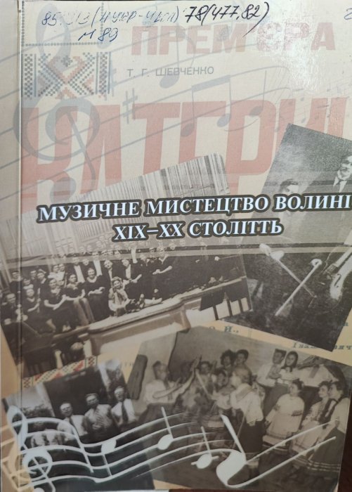 Музичне мистецтво Волині ХІХ-ХХ століть.