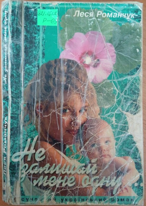 Не залишай мене одну...
