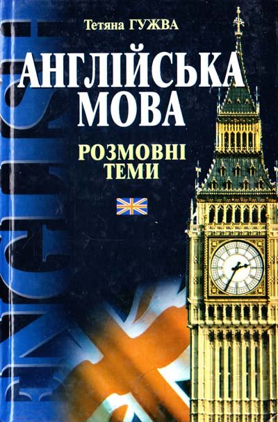 Англійська мова. рорзмовні теми