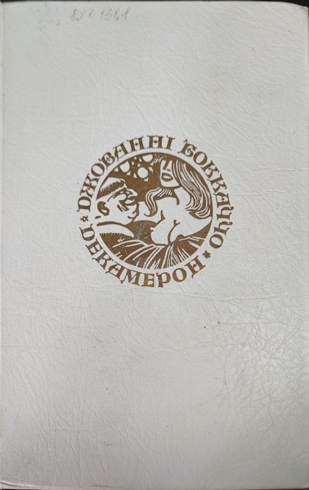 Декамерон