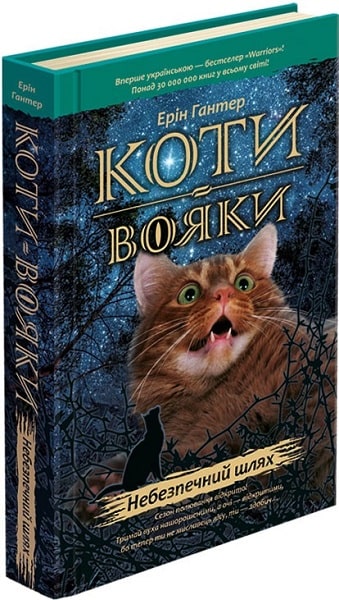 Коти-вояки. Пророцтва починаються. Книга 5. Небезпечний шлях