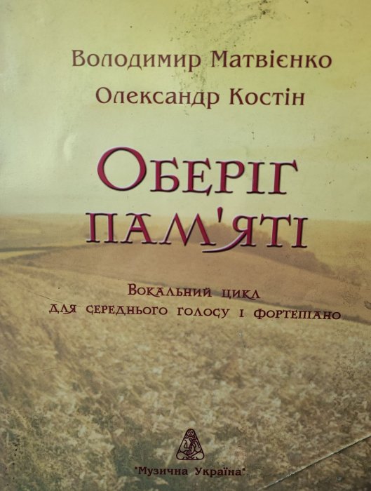 Оберіг пам'яті